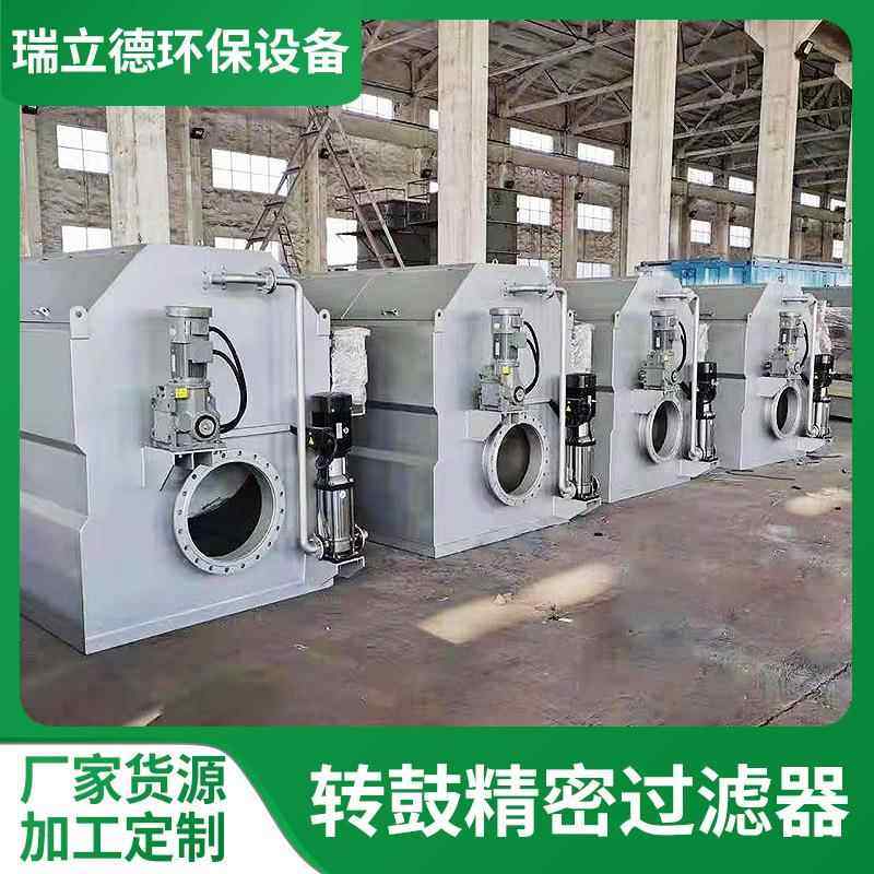 转鼓转筒精密过滤器污水悬浮物固液ss分离设备R型精密转鼓微滤机