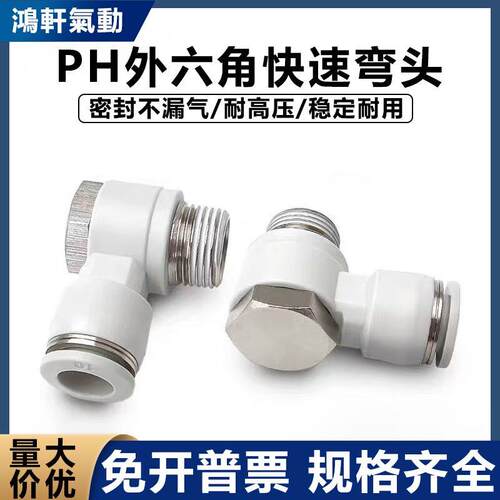 气动白色快速快插气管接头外六角弯头PH4-M5/6-01/8-02/10-3/12-4