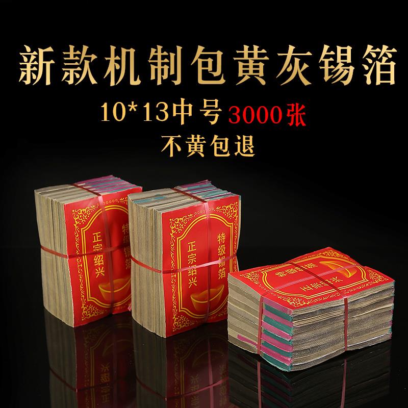 清明节锡箔祭纸用品大全绍兴锡箔祭折元宝纸3000张烧纸纸钱