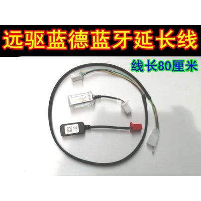 蓝德南京远驱电动车控制器蓝牙模块延长线调试电压电流智科蓝牙