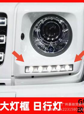 适用奔驰G500G63G350G550大G日行灯改装熏黑暗夜日间行车灯LED