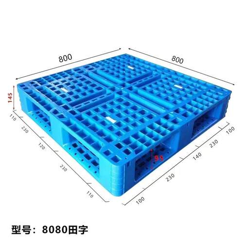 8080田字塑料托盘叉车卡板加厚双面网格物流仓库货架地台铲板堆货