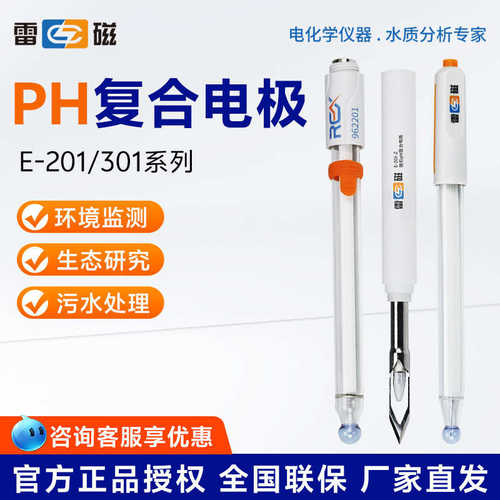 上海雷磁E-201-C/301F实验室65-1C酸度计501型orp电极ph复合电极