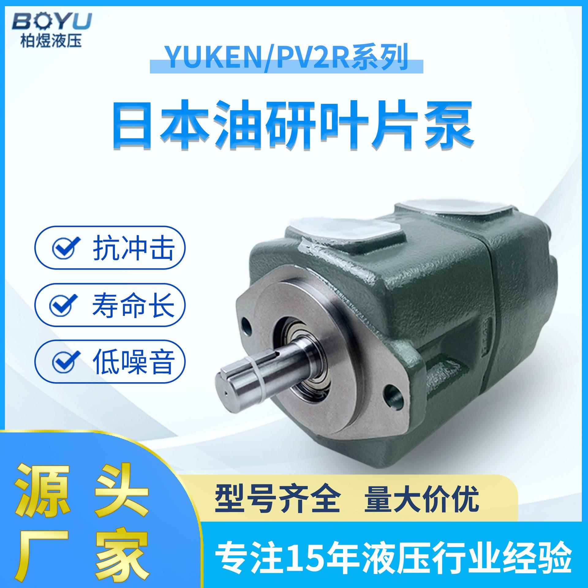 日本YUKEN油研叶片泵高压电动低噪音定量油泵PV2R系列液压泵