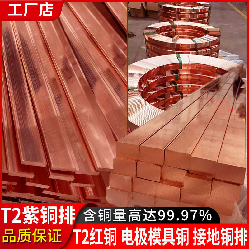 生产厂家棒排模具红铜铜紫铜铜排扁条t2棒源头铜板铜接地镀锡电极