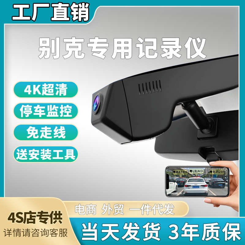 适用别克君越威朗英朗君威昂科威GL6GL8阅朗微蓝行车记录仪免走线