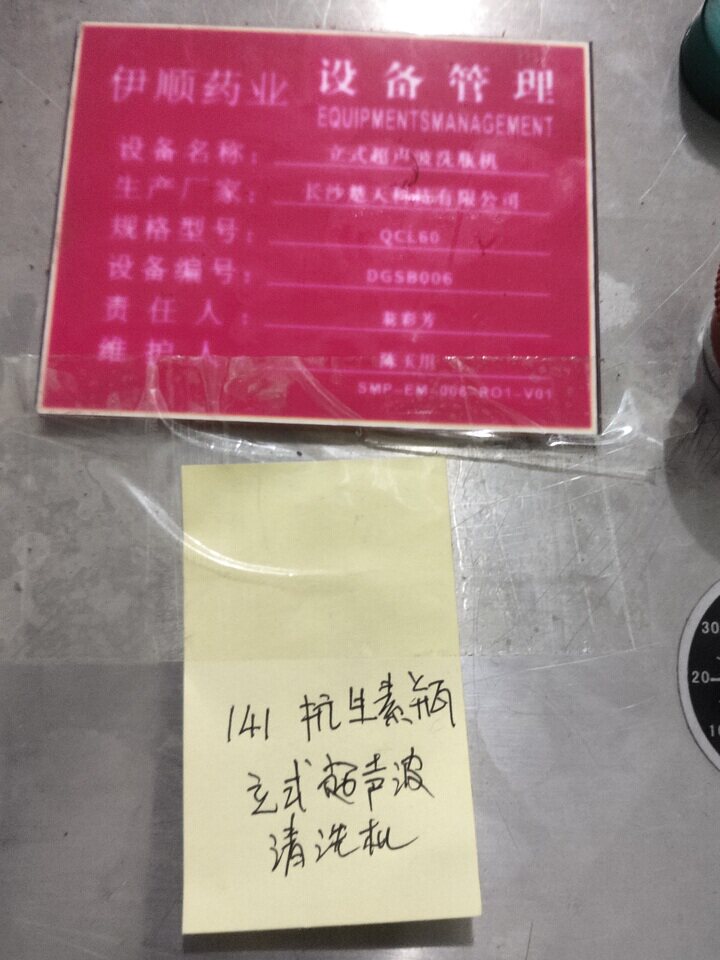 4月20日海口抗生素瓶立式超声波清洗机（序号141）网络拍卖公告