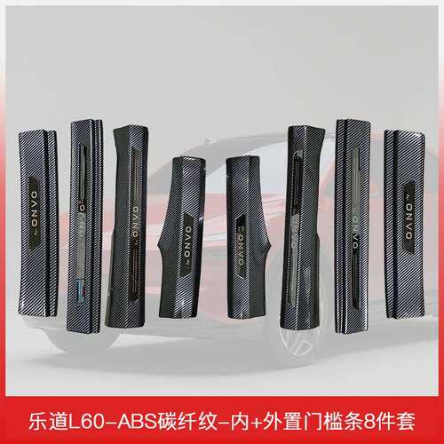 适用于乐道L60汽车碳纤纹门槛条保护条后备箱护板迎宾踏板装饰配