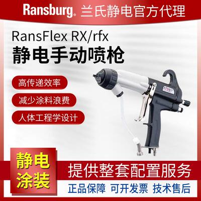 Ransburg兰氏静电 RansFlex RFX涡轮手静电喷枪 65KV油性涂料喷涂