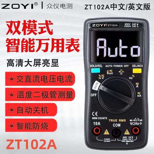 ZOYI众仪ZT102A全自动万用表 高精度电工维修智能防烧万用表