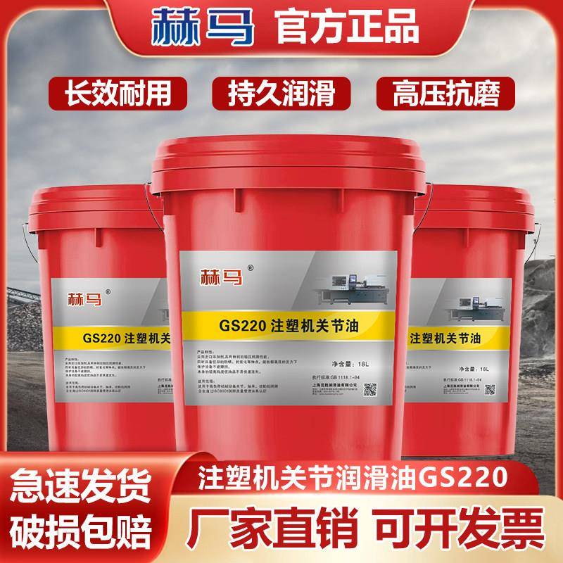 注塑机关节润滑油GS220号海天海雄海达震雄注塑机000关节脂专用油