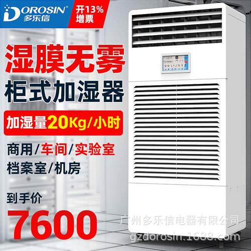 多乐信湿膜加湿器加湿机CH-20T厂房仓库空气增湿器酒店加湿