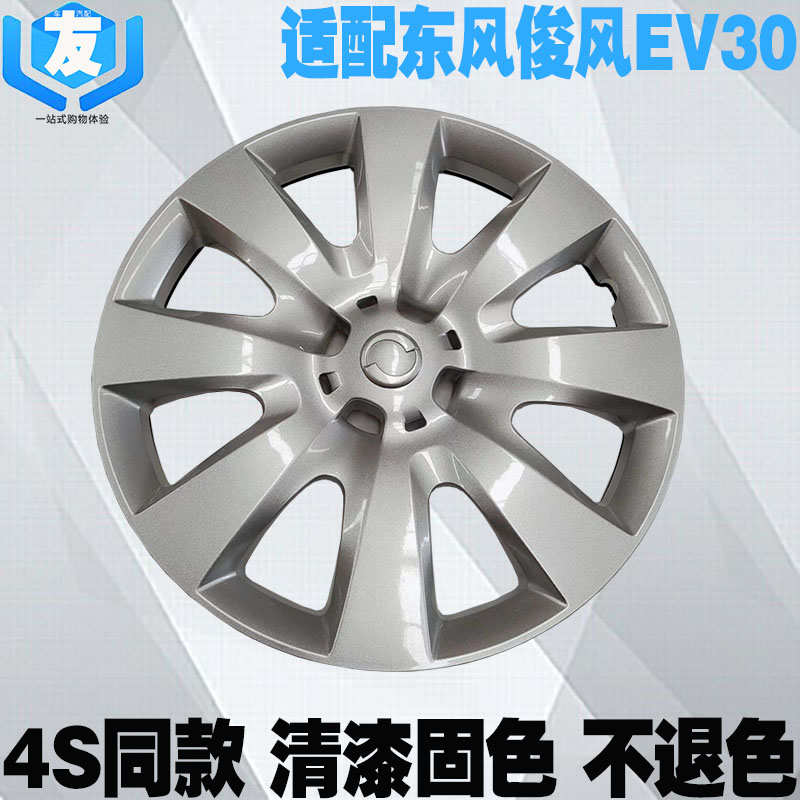 适配东风俊风EV30电动汽车轮毂盖 轮胎装饰罩 15寸铁钢圈轮盖原装