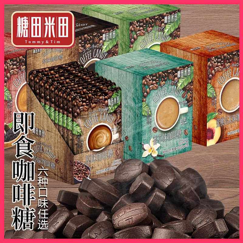 糖田米田即食咖啡糖10袋咀嚼压缩黑咖啡味糖果香草醇香零食办公