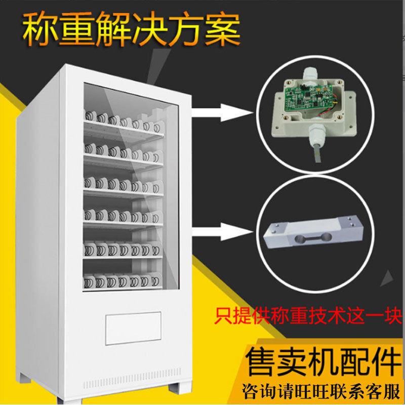 自动售卖机称重配件重量感应生鲜零食解决方案智能识别称测力模块