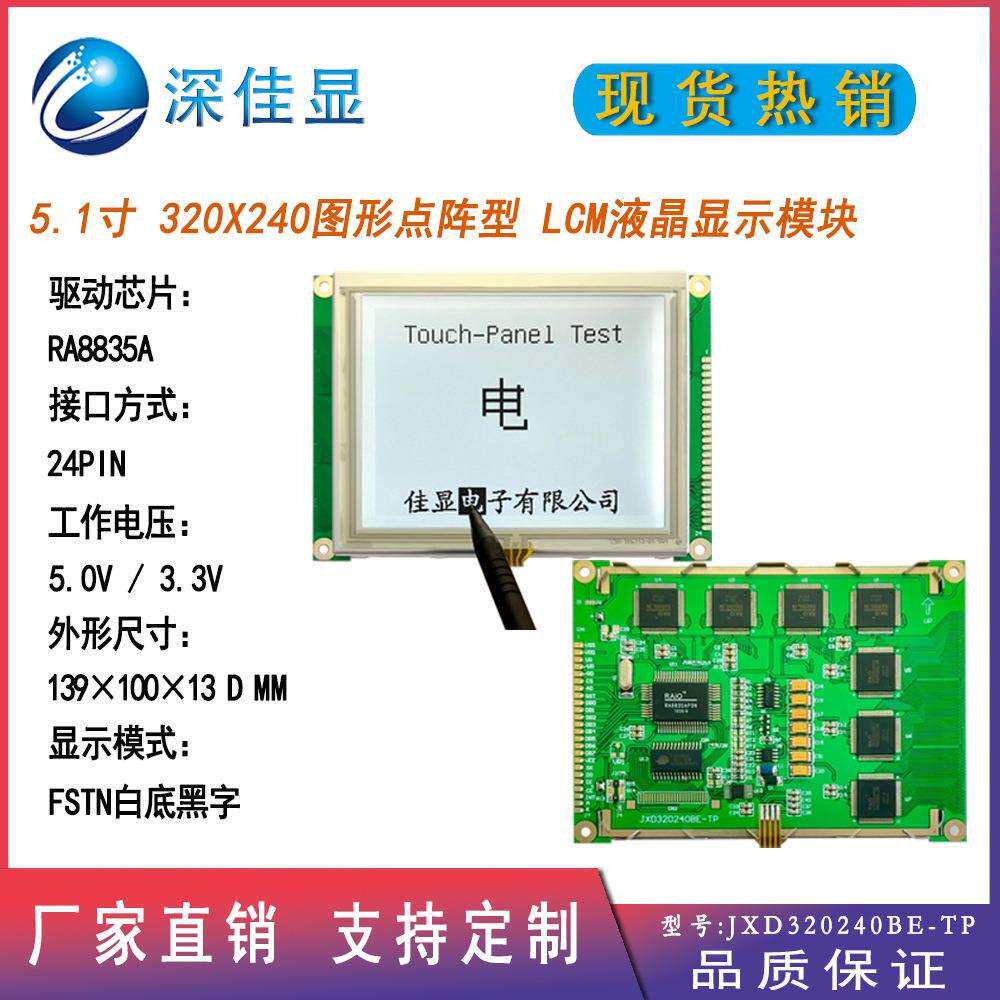 工控高标准 5.1寸320X240点阵屏 FSTN白底黑字带TP触摸液晶显示屏