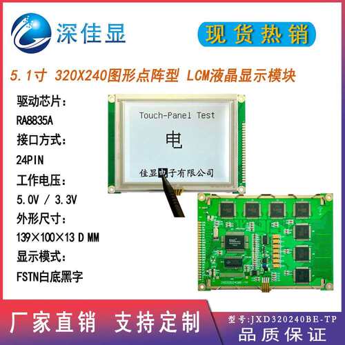 工控高标准 5.1寸320X240点阵屏 FSTN白底黑字带TP触摸液晶显示屏