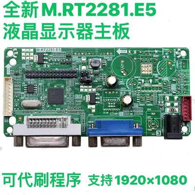 全新原装M.RT2281.E5液晶显示器驱动板DVI+VGA显示器主板