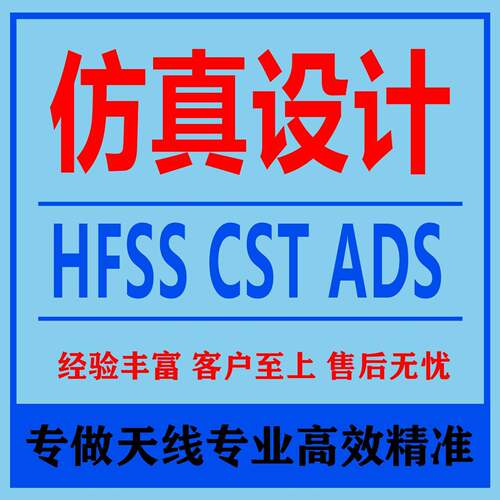 hfss天线代做ADS/CST/zemax电磁Comsol/fdtd/Amesim/feko彷真射频