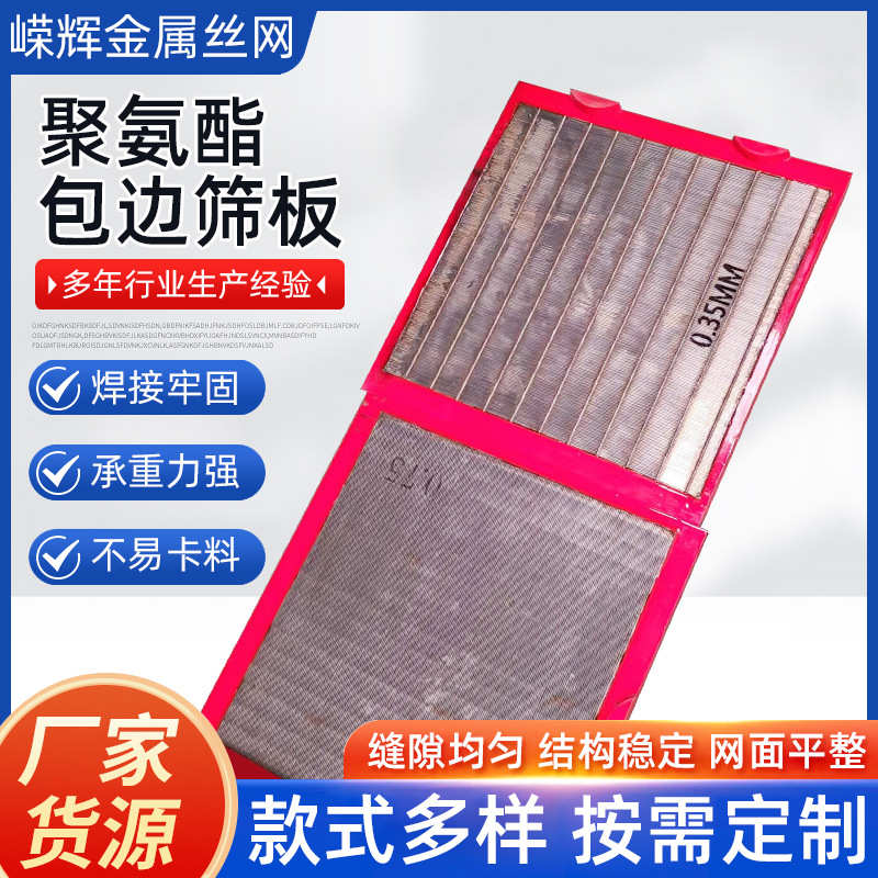 聚氨酯包边不锈钢条缝筛板铁矿用振动过滤筛板洗煤厂牛筋包边筛板
