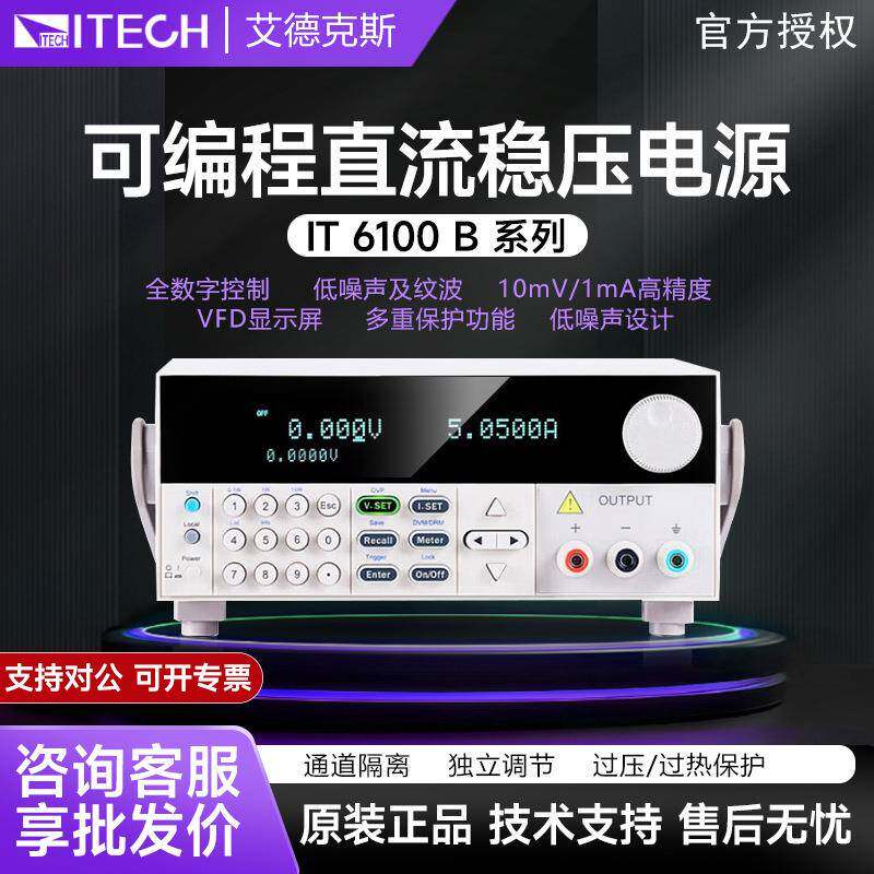 ITECH艾德克斯IT6100B系列高速可编程直流稳压线性电源高精度测试