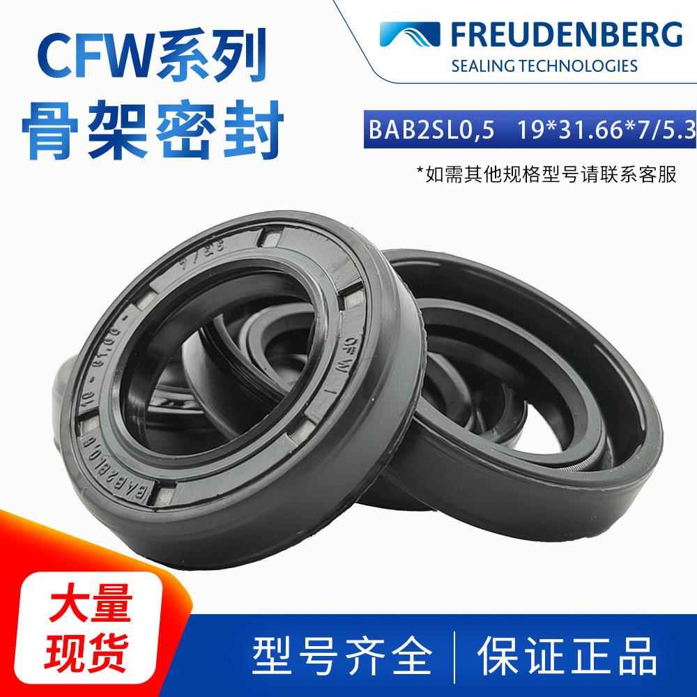科德宝FREUDENBERG丁腈BAB2SL0,5 19*31.66*7/5.3 CFW 2骨架油封