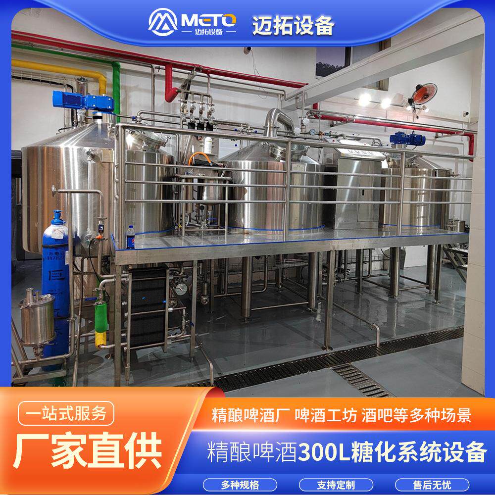 迈拓300L餐吧精酿啤酒设备全套酿酒机械不锈钢啤酒罐多种规格