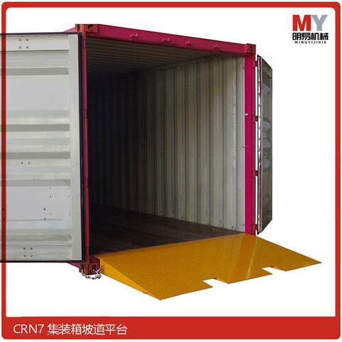 经济款CRN7集装箱地面装卸平台坡道平台装货平台