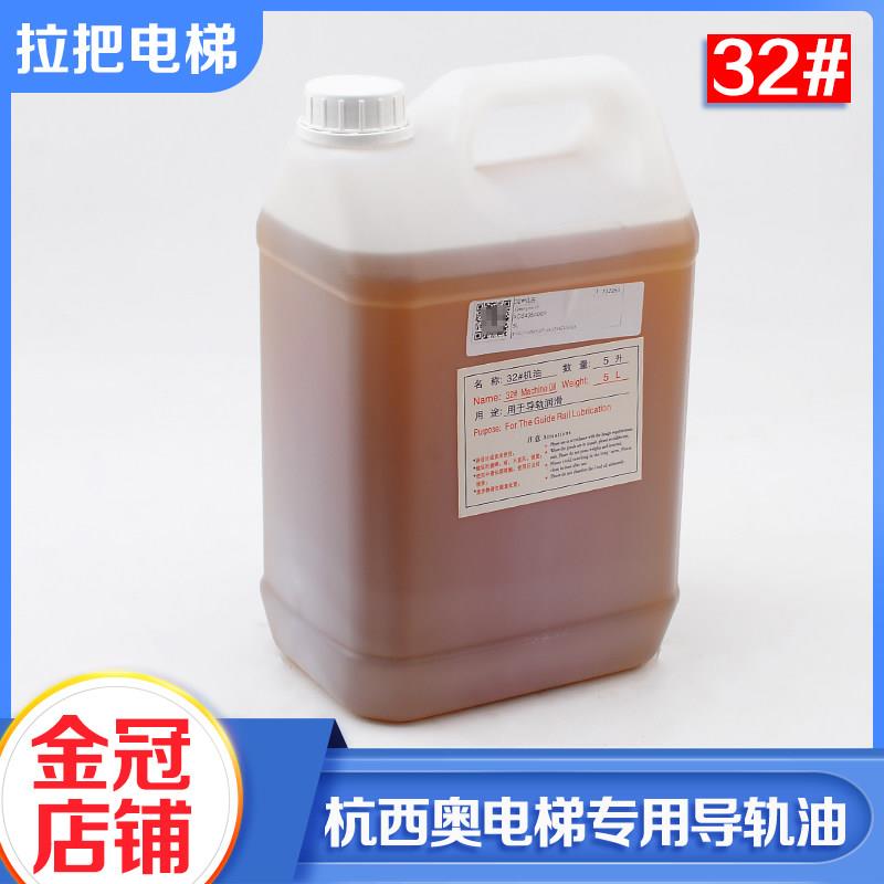 拉把电梯专用润滑油导轨油32#机油5L装钢丝绳油适用杭州西奥配件