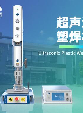 A超声波塑料焊接机器铆墨盒熔接BSPP水口振落切割机超声波接设备