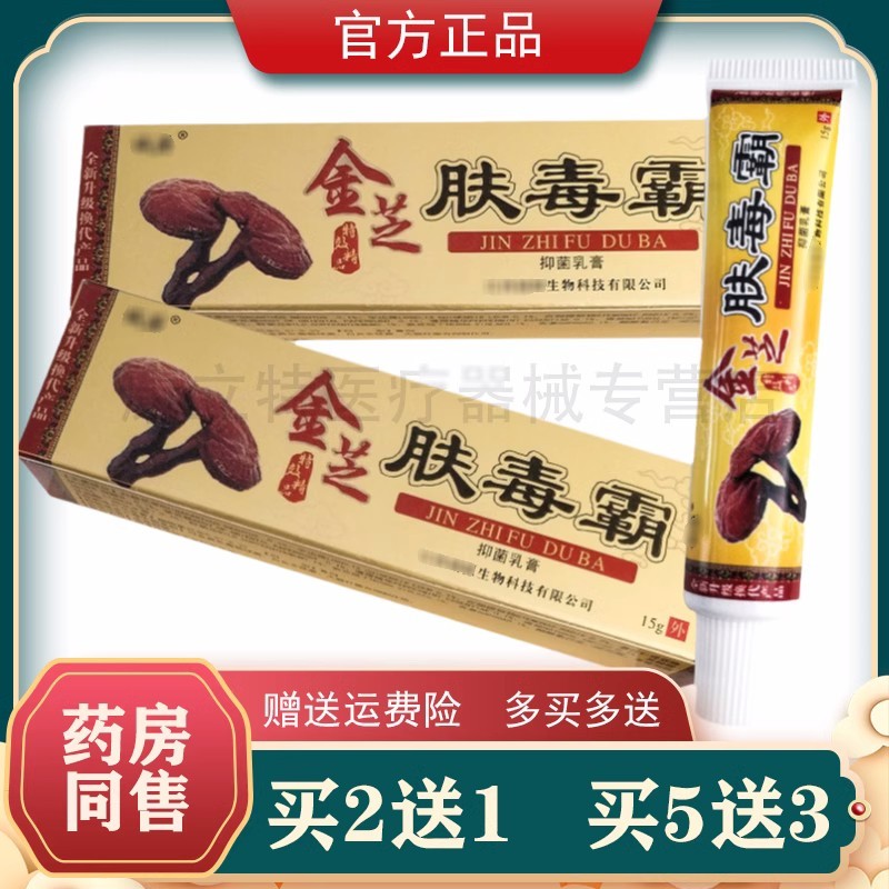 买2送1/5送5仙芝肤毒清 金芝肤毒霸乳膏 金芝肤独霸皮肤外用软膏