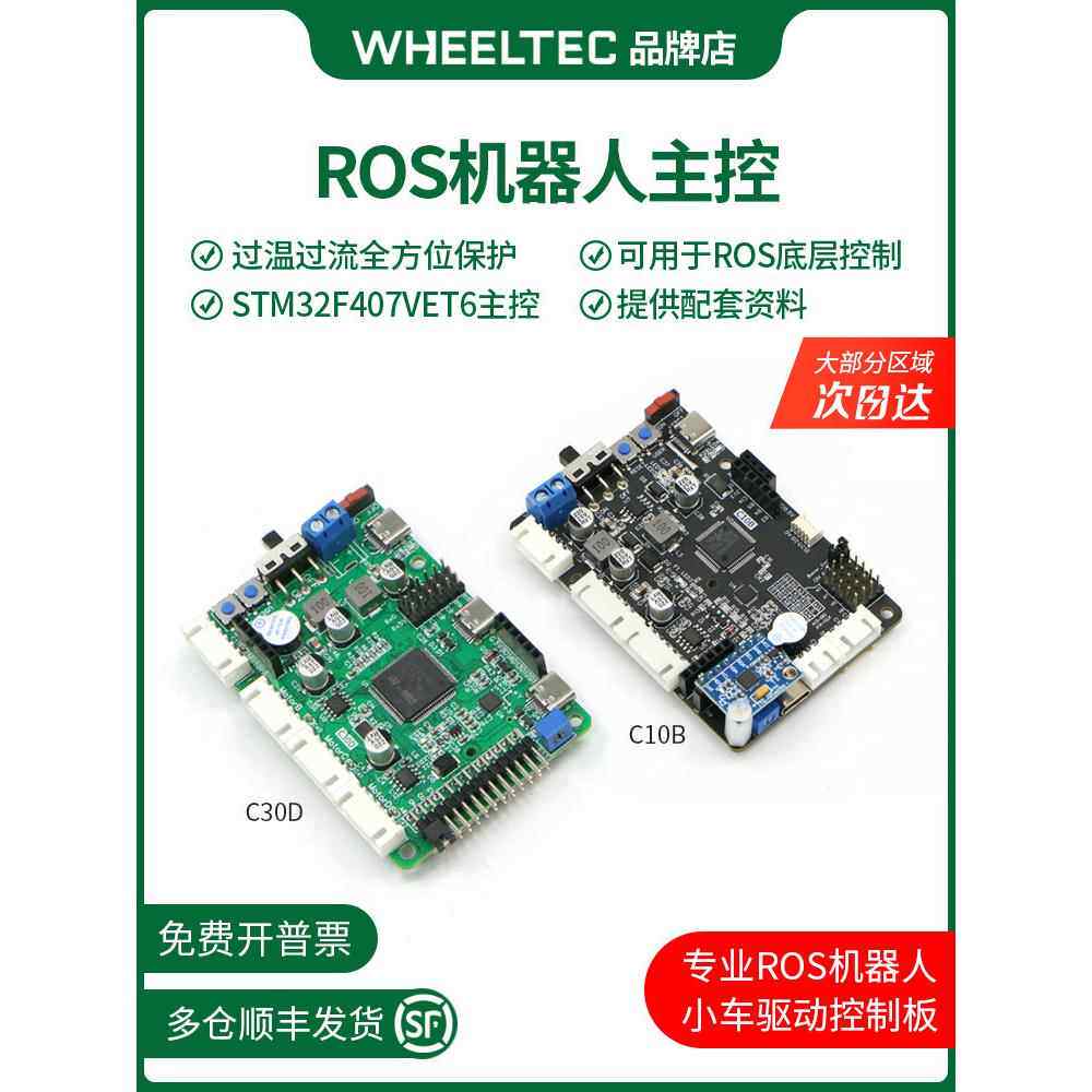 STM32F407机器人控制板C30D雷达避障驱控一体ROS智能小车C10B主控