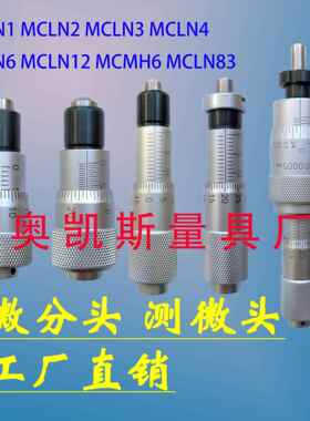 微分头测微头代替MCLN1MCLN2 MCLN3 MCLN6MCLN12 MCMH6 MCLN83