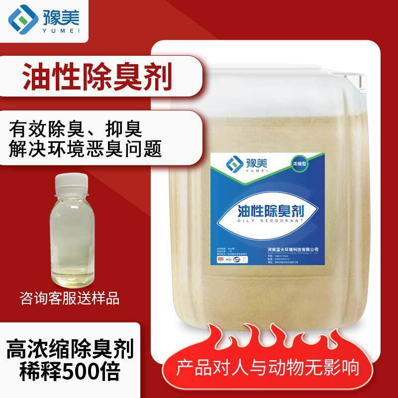 油性除臭剂轮胎柴油防臭橡胶异味去除快速分解油品臭味除味剂