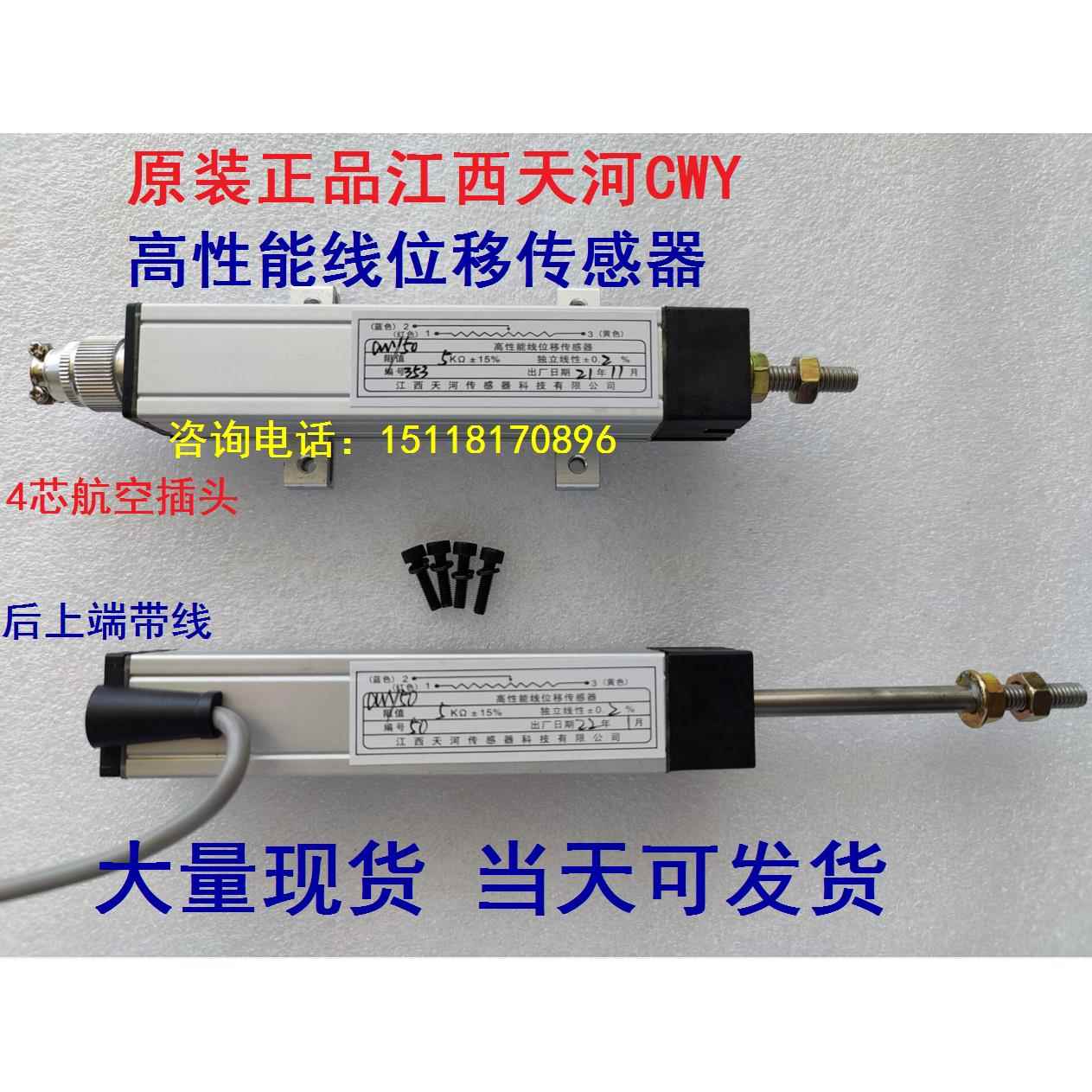 江西天河CWY30 CWY50 CWY70 100 150 175 200高性能线位移传感器