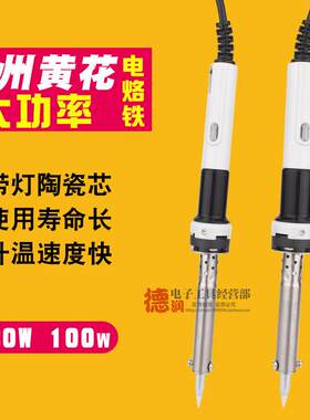 广州黄花高洁HS-80C100C大功率电烙铁80W100W单支带灯电烙铁80A
