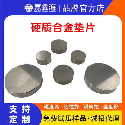嘉鑫海 红外压片模具硬质合金垫片 圆形模具配件