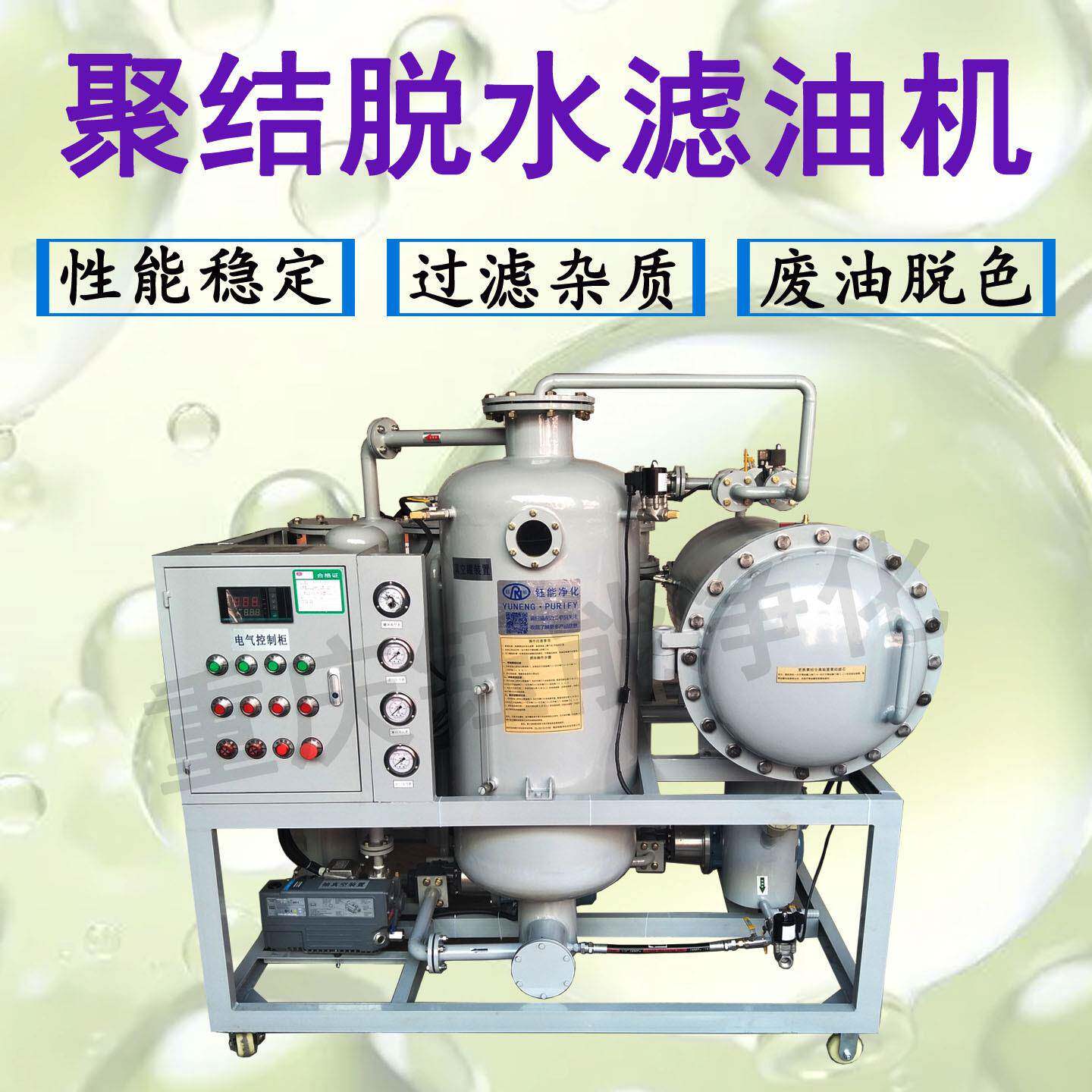 YUNENG聚结脱水滤油机LYC-J液压油高精度聚结分离过滤机标准配置