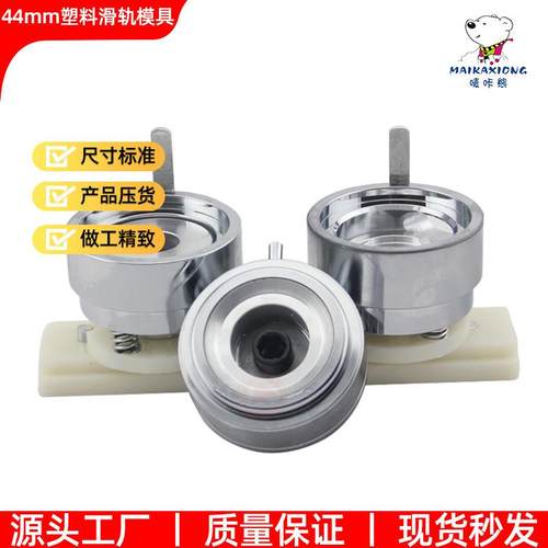 44MM胸章机ABS塑料滑轨模具可配普通胸章机三角胸牌机使用