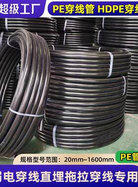 pe穿线管厂家HDPE穿线管路灯黑色塑料地埋管电缆工程专用