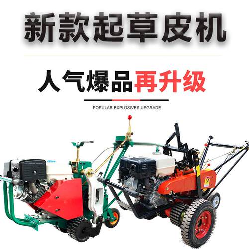 自动起草皮机铲草坪移植切块卷50汽油园草坪机械人和出品2021