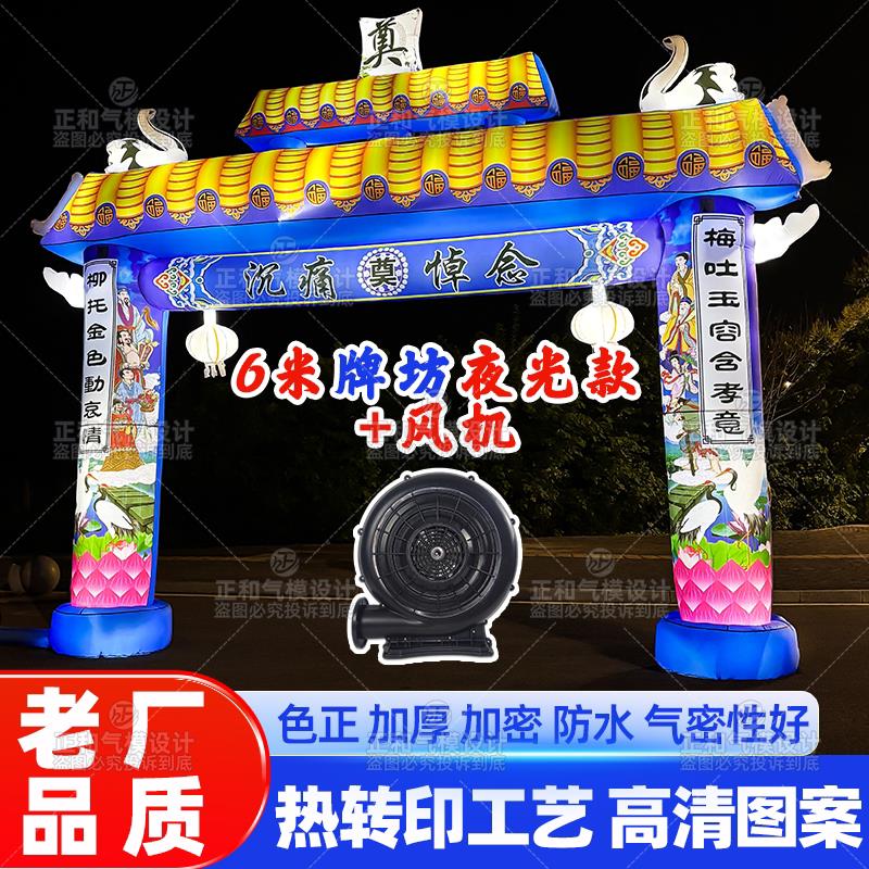 5/6米白事充气拱门丧事灵棚气模牌坊夜灯光农村丧事葬礼专用拱门