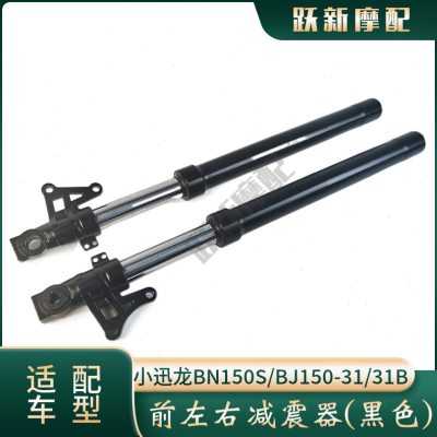 小迅龙BN150S/BJ150-31追QJ150-31B前减震器前左右减震器前叉避震