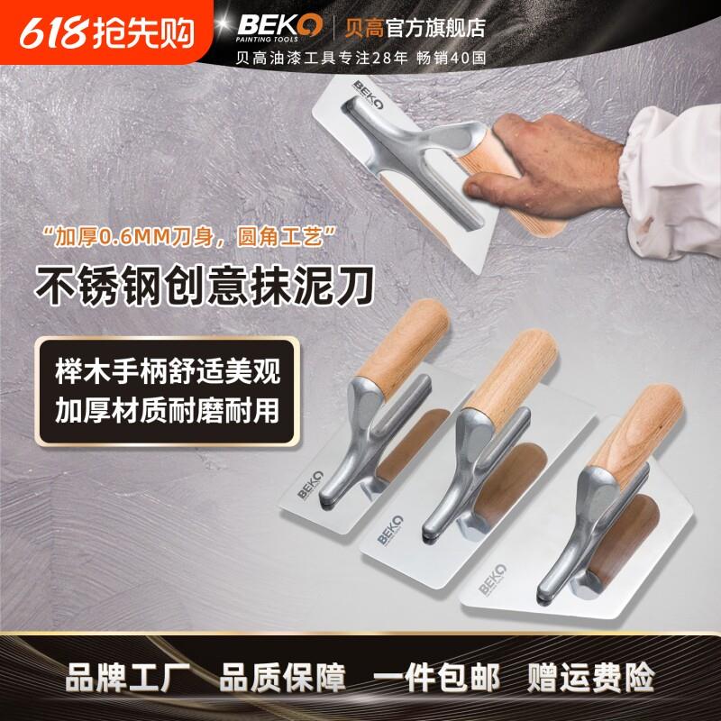 贝高不锈钢抹刀艺术涂料工具灰泥收光刀刮腻子刀硅藻泥加厚抹泥刀
