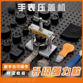 修表工具金属台式 压盖器机械石英手表压后盖压表换电池工具合盖器