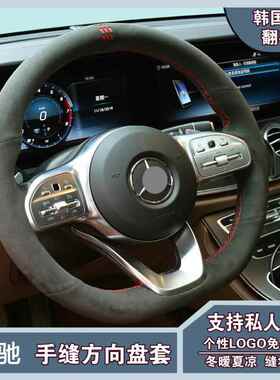 22款奔驰C200LC260LE320ML350GLA260GLS专用手缝翻毛皮方向盘套