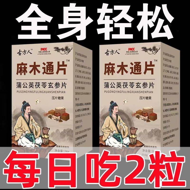 【手脚四肢麻木】麻木通片风寒湿疼痛抽筋手指麻脚掌麻木僵硬刺痛