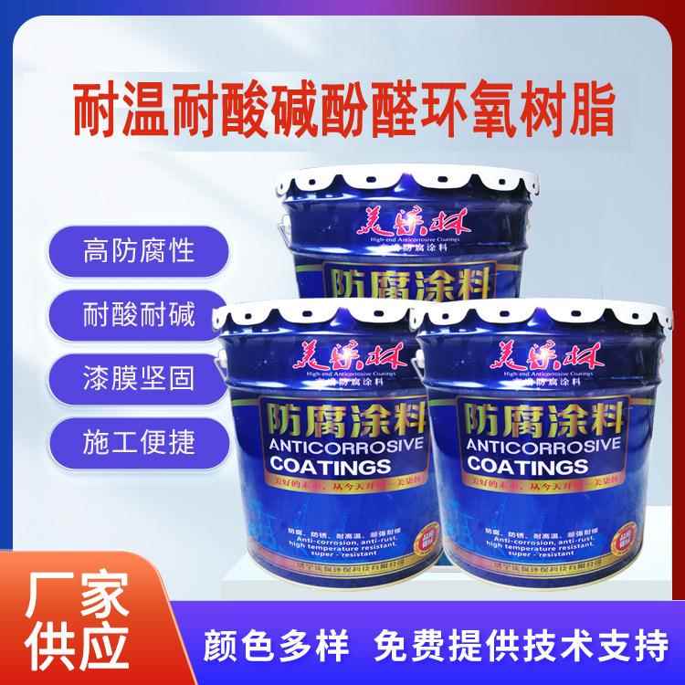 环氧酚醛树脂防腐漆无溶剂液体环氧涂料设备耐温耐酸碱防锈涂料