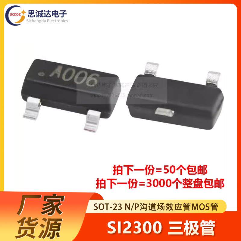 全新SI2300 贴片 SOT-23 MOS场效应管晶体管 丝印2300/A006一份50