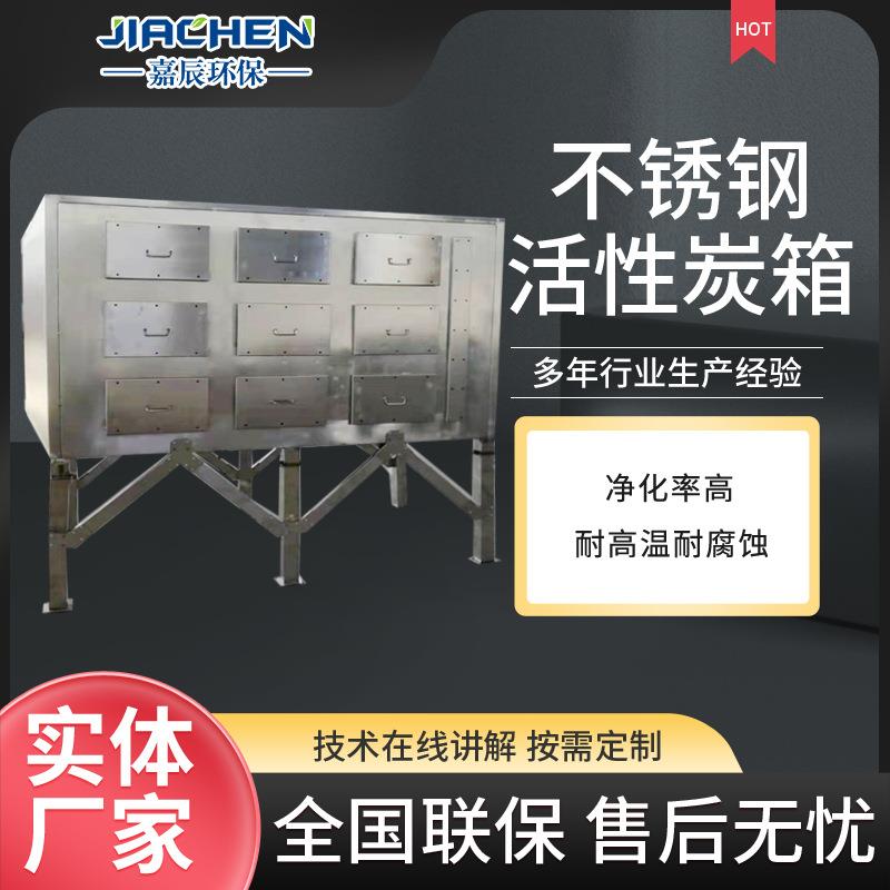 不锈钢活性炭吸附箱工业工业喷漆烤漆房过滤器不锈钢活性炭吸附箱